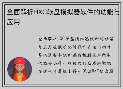 全面解析HXC软盘模拟器软件的功能与应用